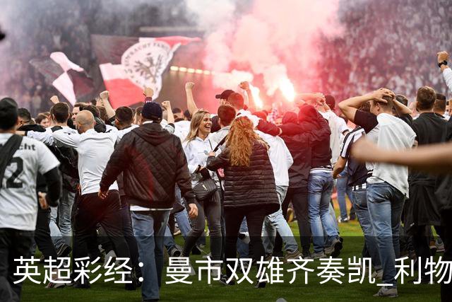 英超彩经：曼市双雄齐奏凯 利物浦遭遇阻击