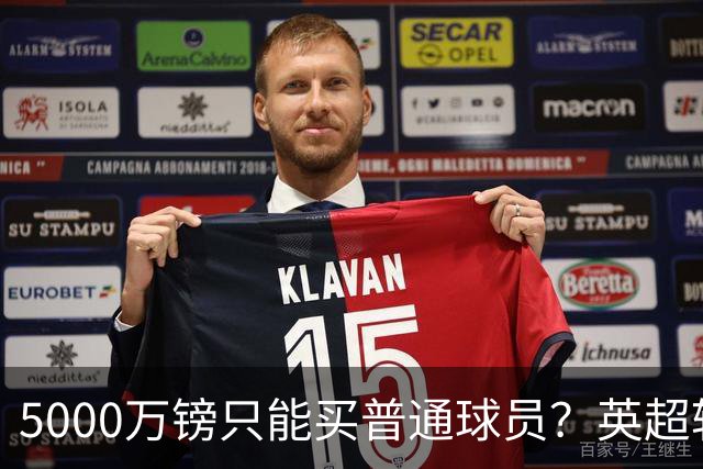 5000万镑只能买普通球员？英超转会市场彻底疯了